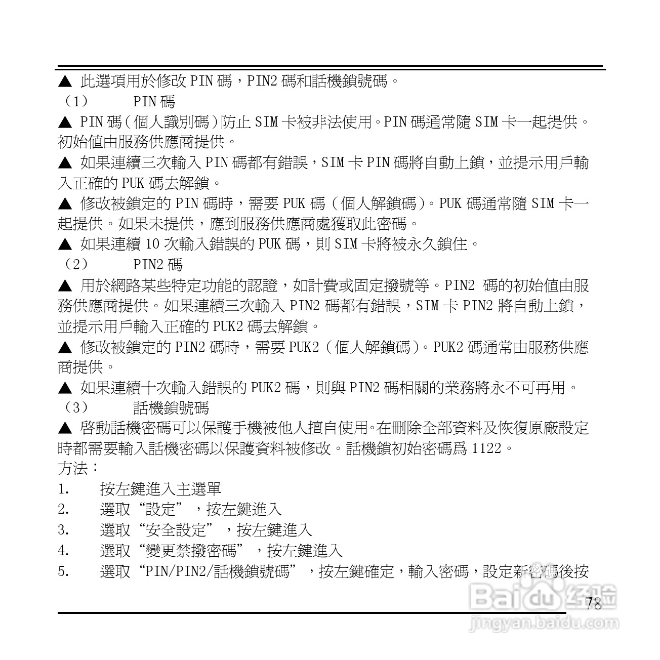 旺德电通KPH-520 MP3/MP4百万画素手机说明书:[8]