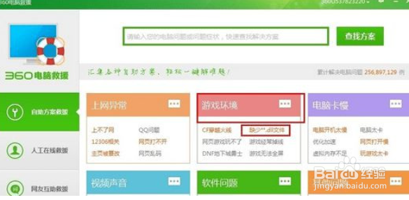 Win7怎么使用360杀毒软件解决系统文件缺失