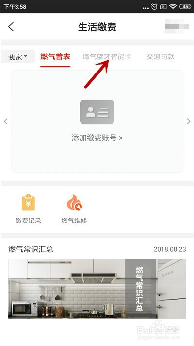 e城e家如何给燃气蓝牙智能卡充值