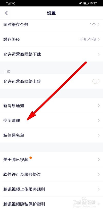 腾讯视频存储空间如何清理
