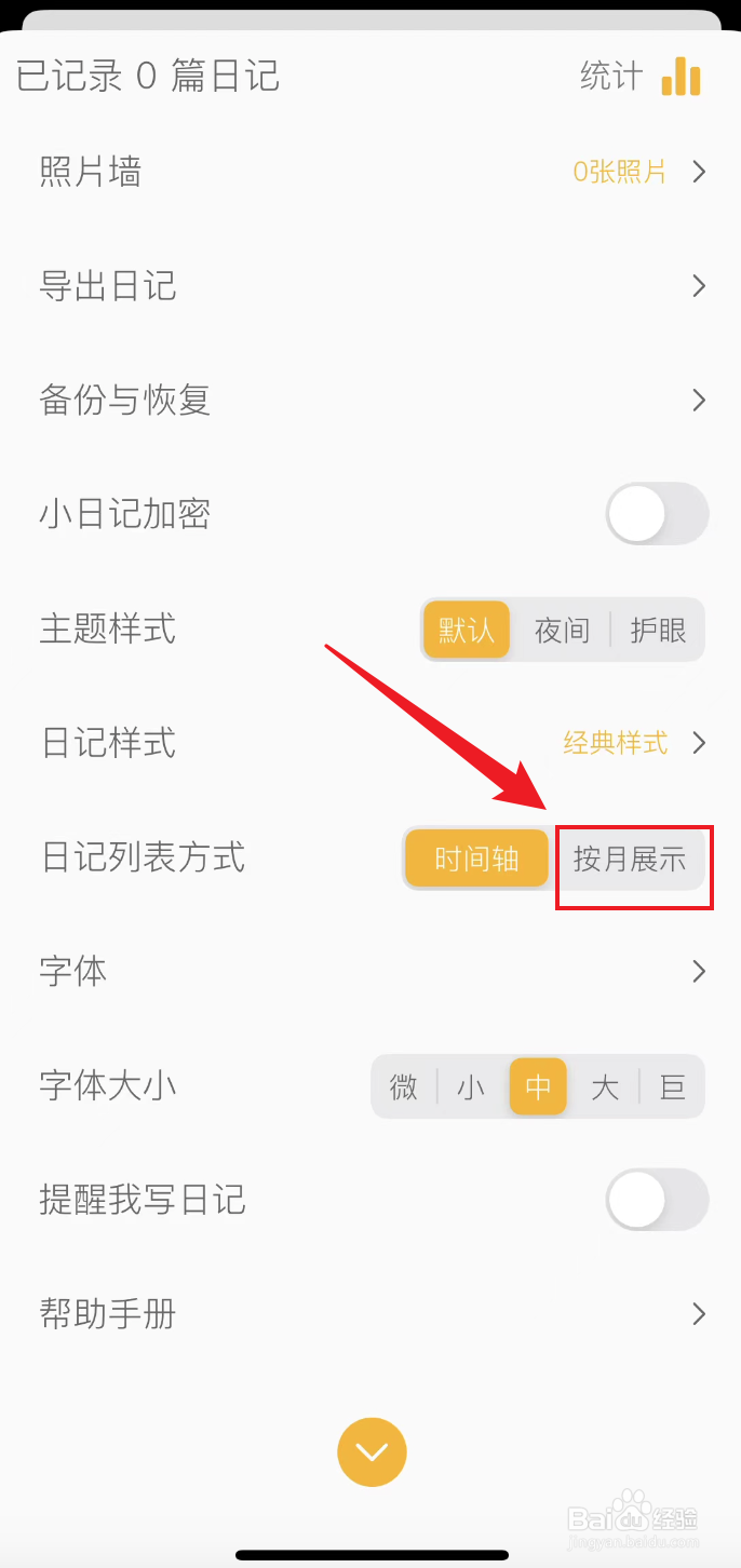 小日记如何把日记列表方式设置为按月展示