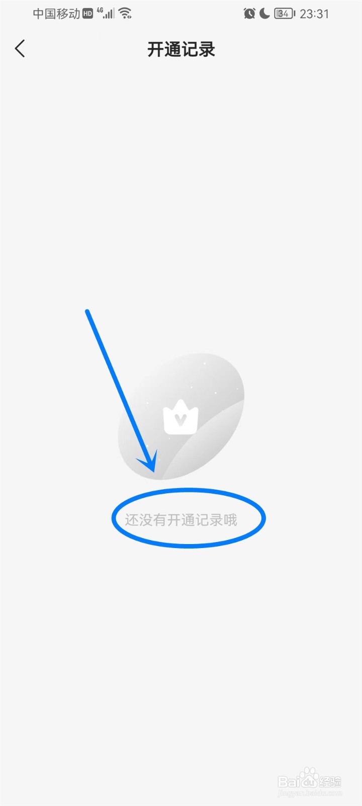 窝窝app会员开通记录在哪查询
