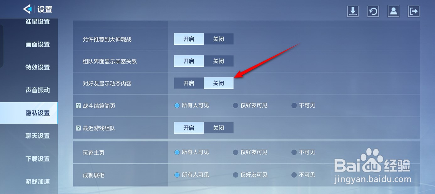 天启行动对好友显示动态内容怎么开启与关闭