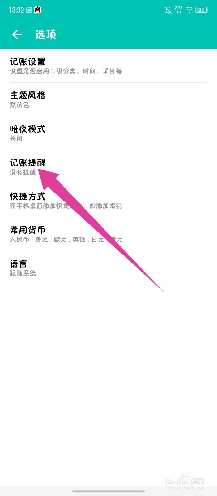 薄荷记账app怎么关闭记账提醒