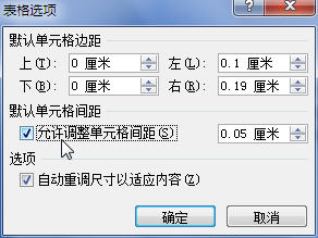 Word2007表格单元格边距的设置方法