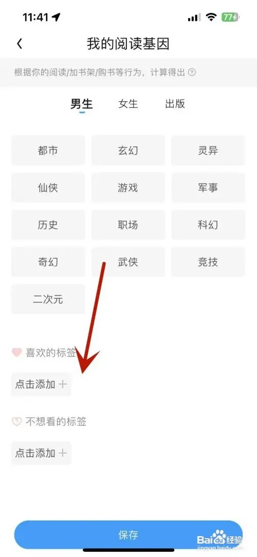 QQ阅读怎样添加自己喜欢阅读的标签