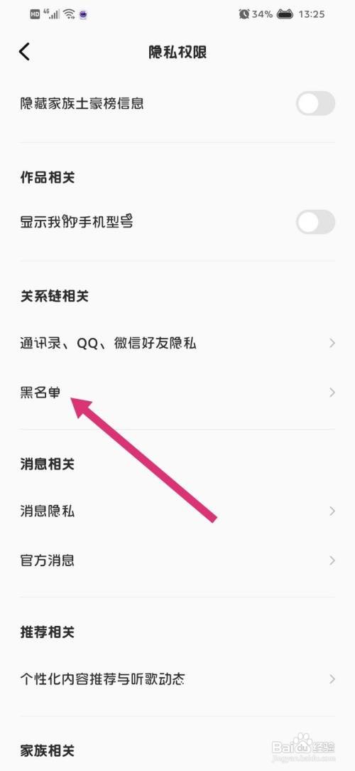全民K歌怎么查看黑名单