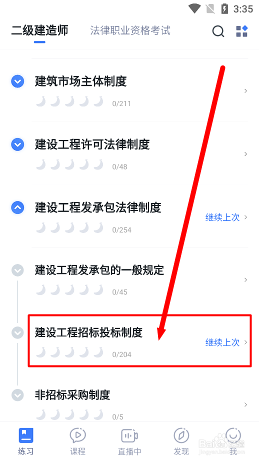 粉笔app怎么练习《建设工程招标投标制度》试题