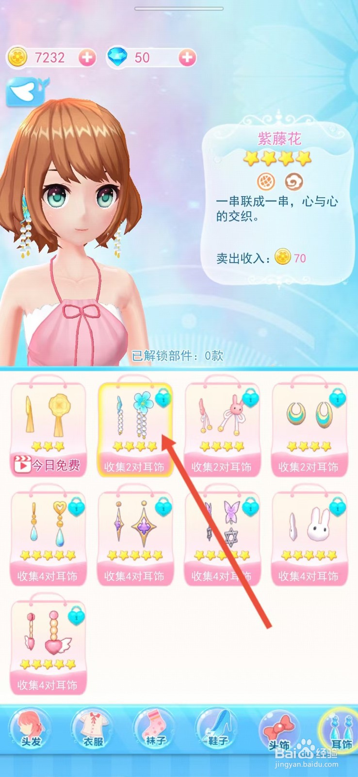巴啦啦换装物语怎样查看【紫藤花】