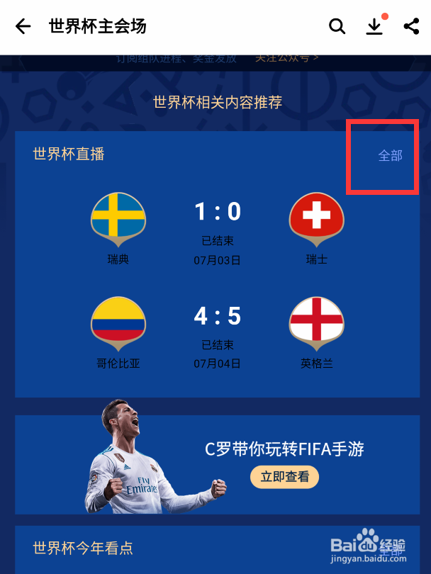 世界杯八强出炉瑞典晋级怎么查询赛程呢