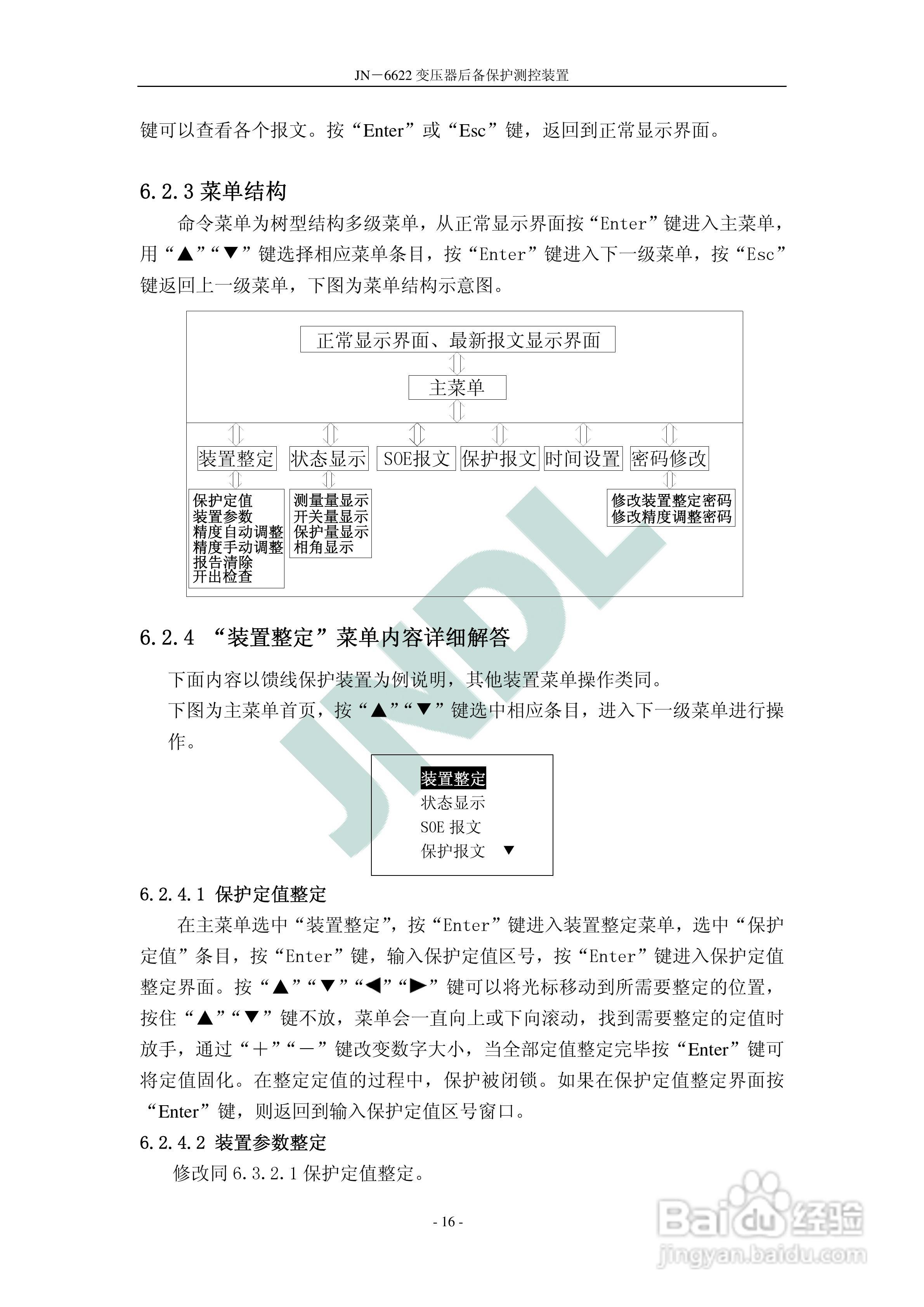 冀能电力JN-6622微机变压器后备保护测控装置使用说明:[2]