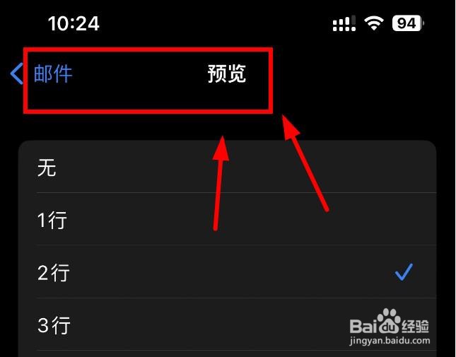 iPhone14如何设置邮件预览行数为1行