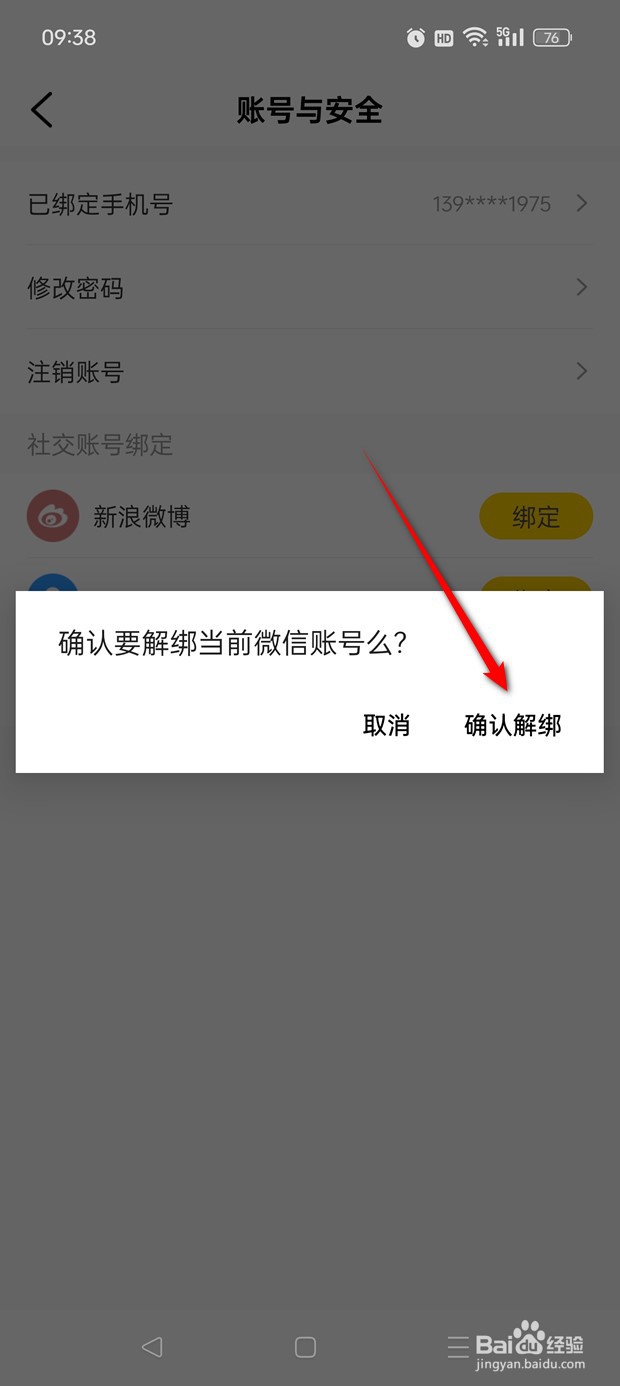 帆书如何绑定解绑微信