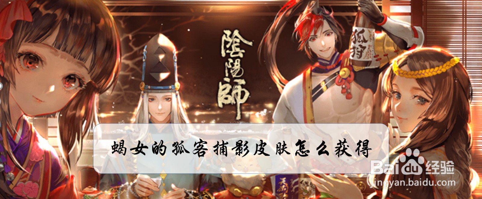 阴阳师蝎女的孤客捕影皮肤怎么获得