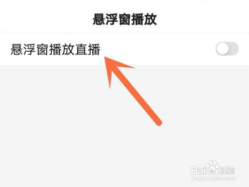 百度怎么开启悬浮窗播放直播?