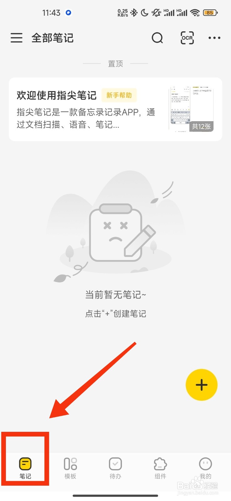 指尖笔记关闭首页显示内容的方法