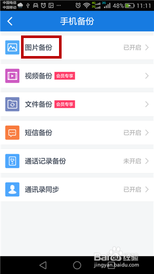 把手机中的照片自动上传到百度云盘
