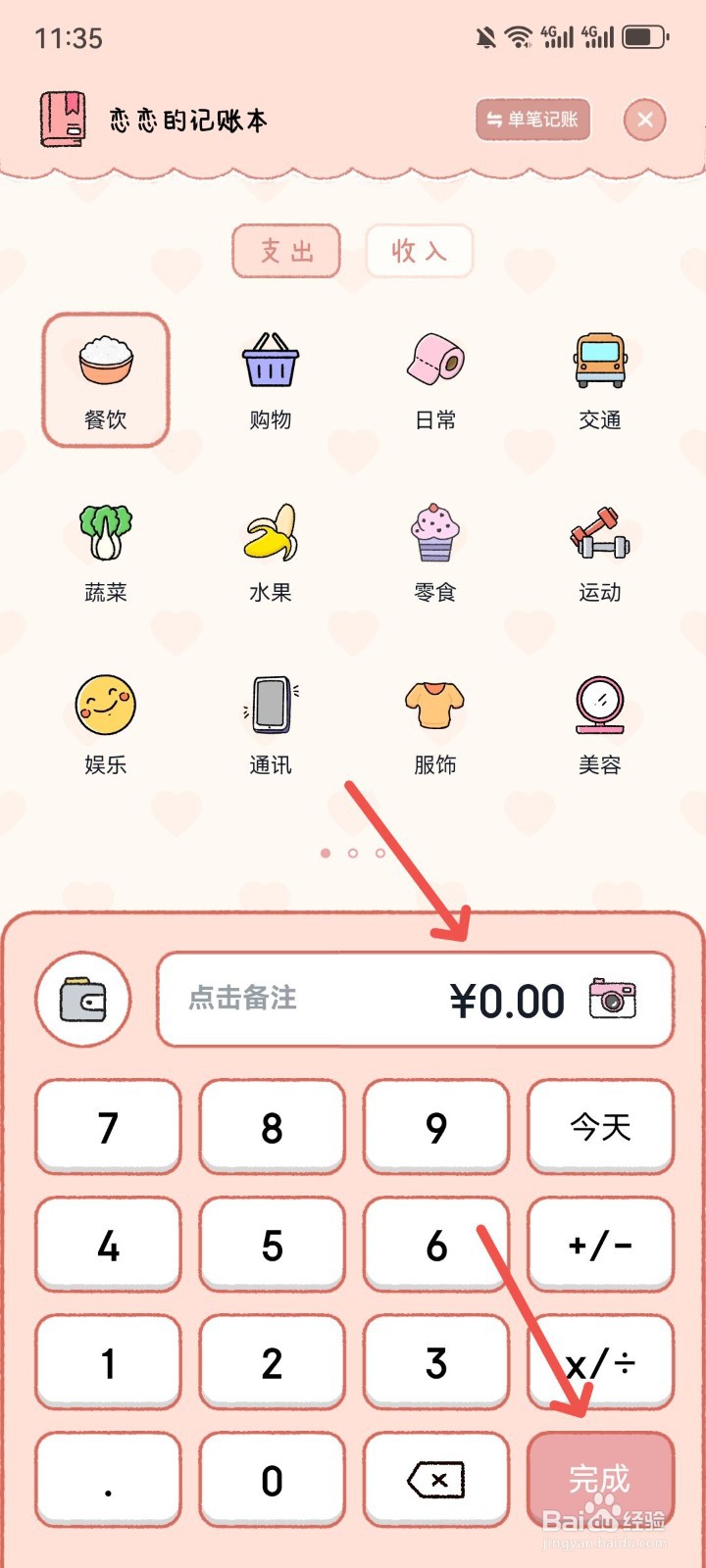 恋恋记账App怎么记账
