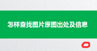 怎樣查找圖片原圖出處及信息