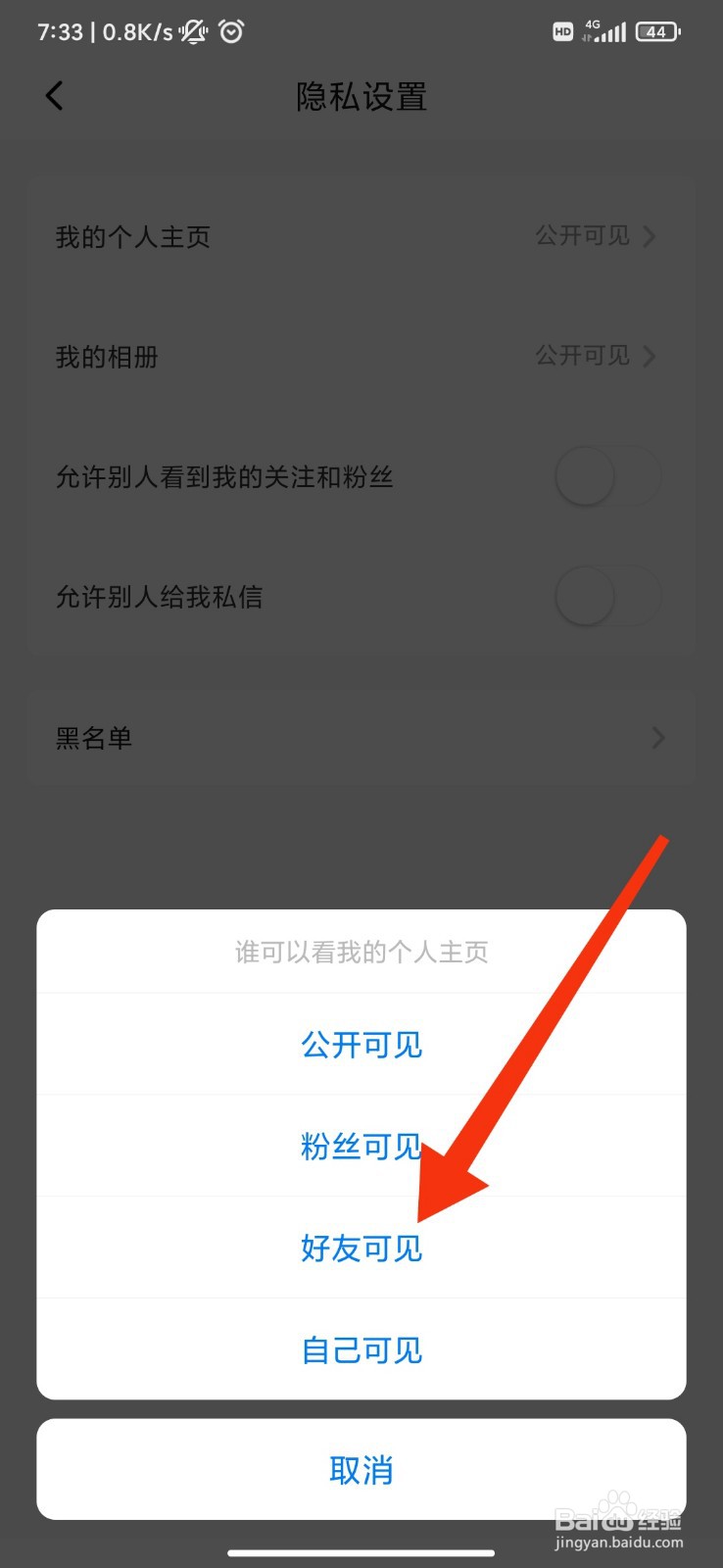 秀动怎么设置个人主页仅好友可见？