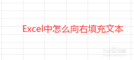 Excel表格中怎么向右填充文本
