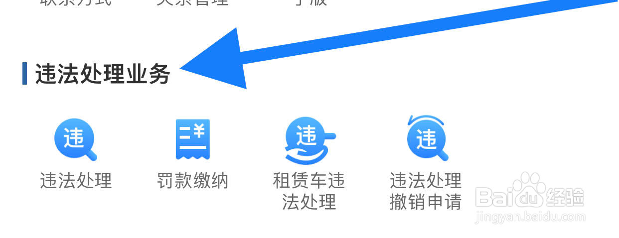 如何在交管12123找到违法处理业务