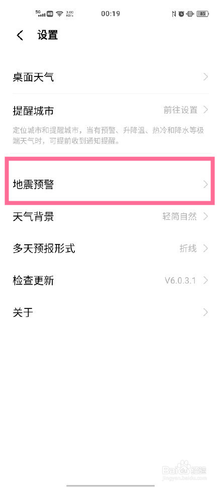 vivo手机怎么开启地震提示