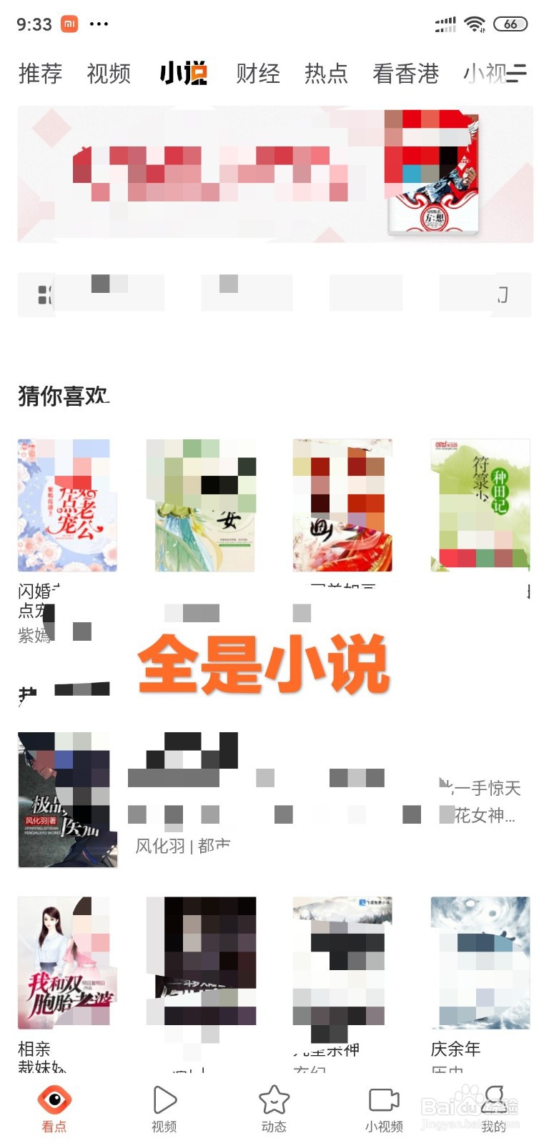 怎么通过看点快报阅读小说