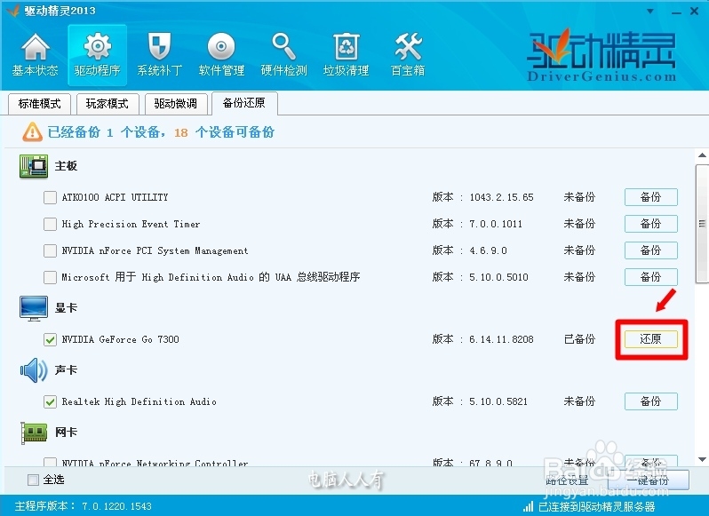 更新驱动程序：[10]驱动精灵