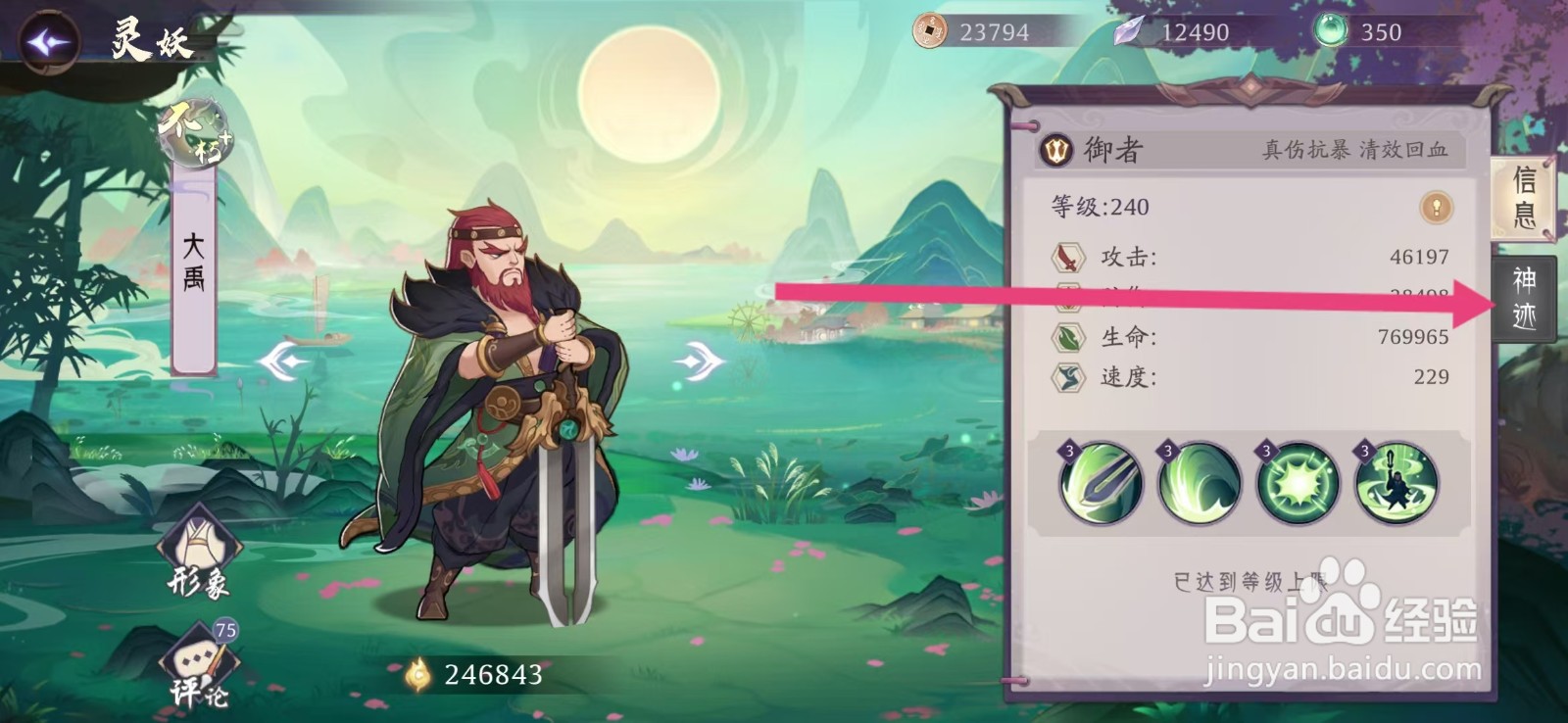 上古有灵妖如何查看大禹的【神迹】