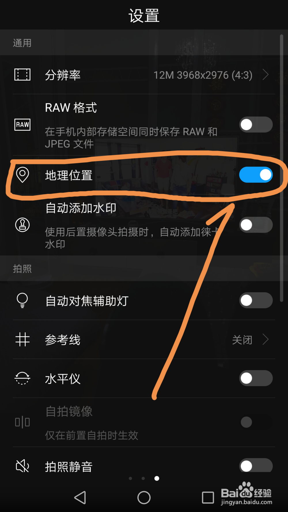 华为mate9手机如何使拍的照片显示地理信息