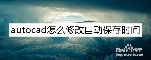 autocad怎么修改自动保存时间，在哪设置