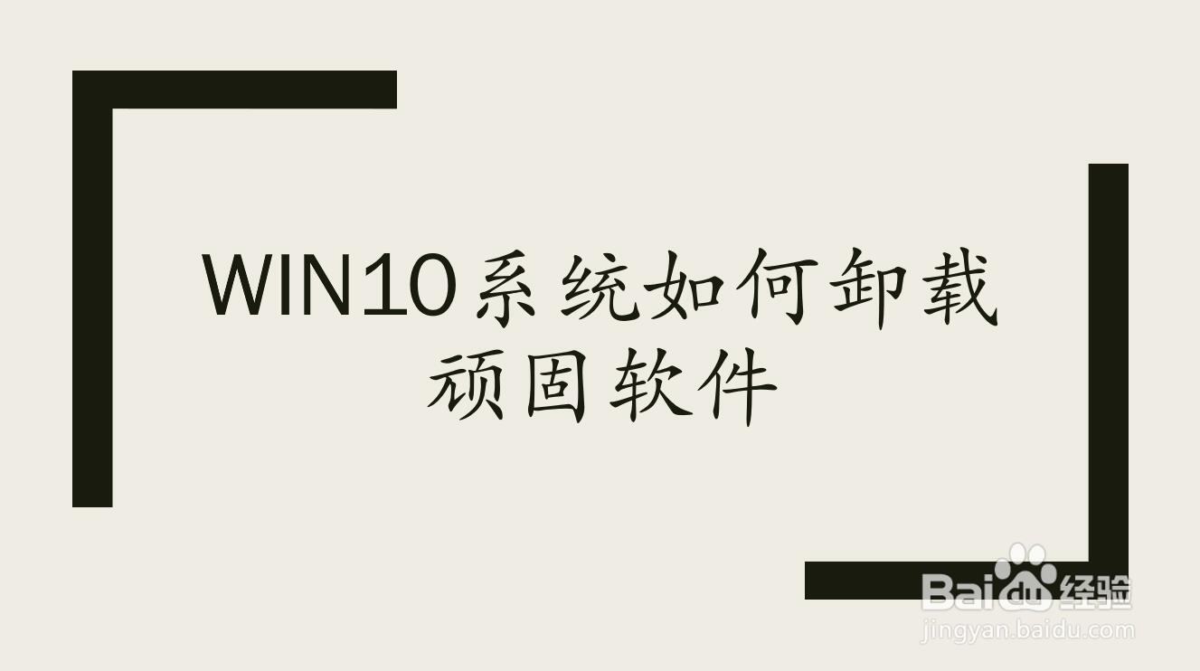 win10系统如何卸载顽固软件