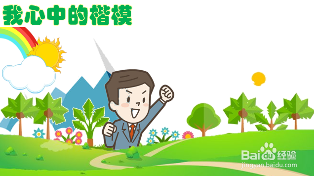 我心中的楷模手抄报