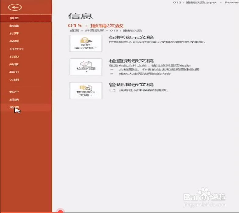 PPT如何增加撤销次数