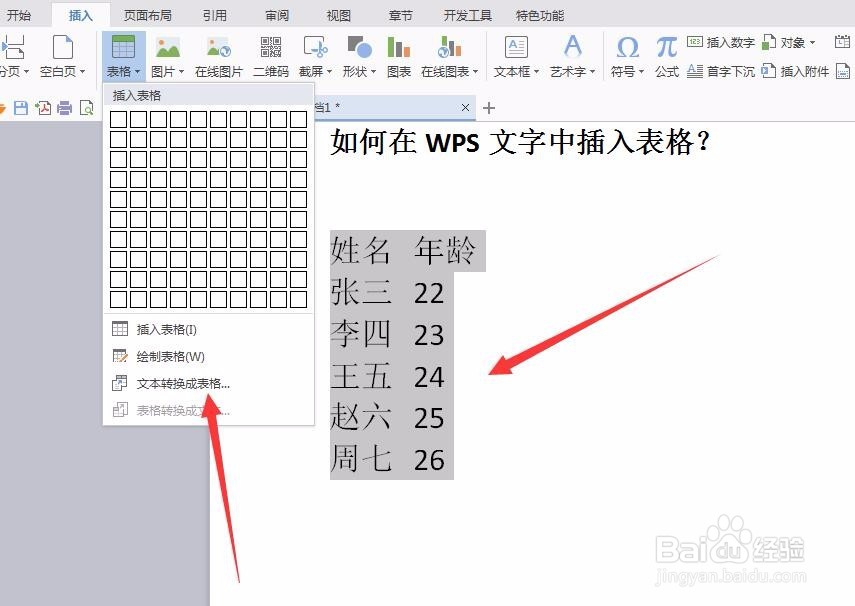 如何在WPS文字中将文本转换为表格