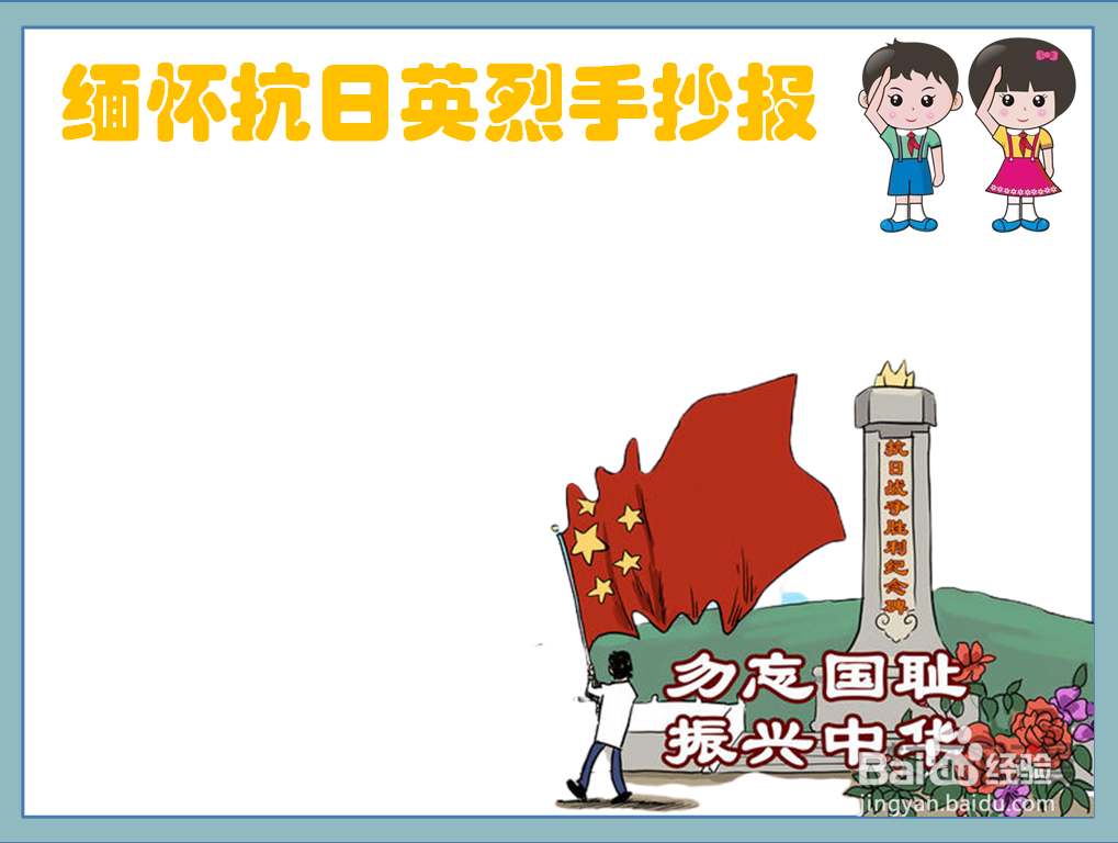 缅怀抗日英烈手抄报