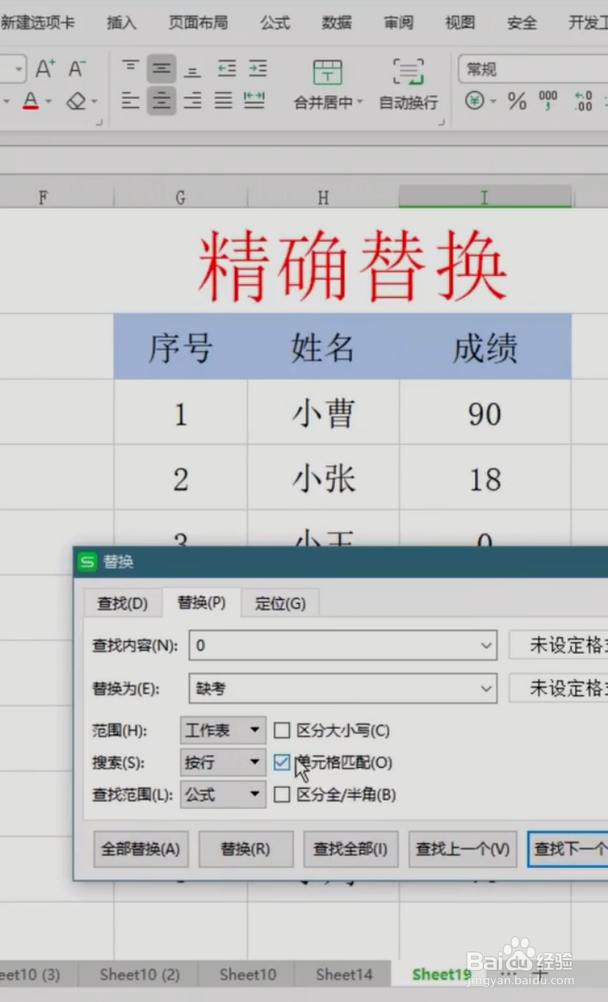 Excel精确替换小技巧