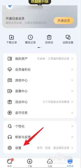 迅雷APP怎么设置云盘锁