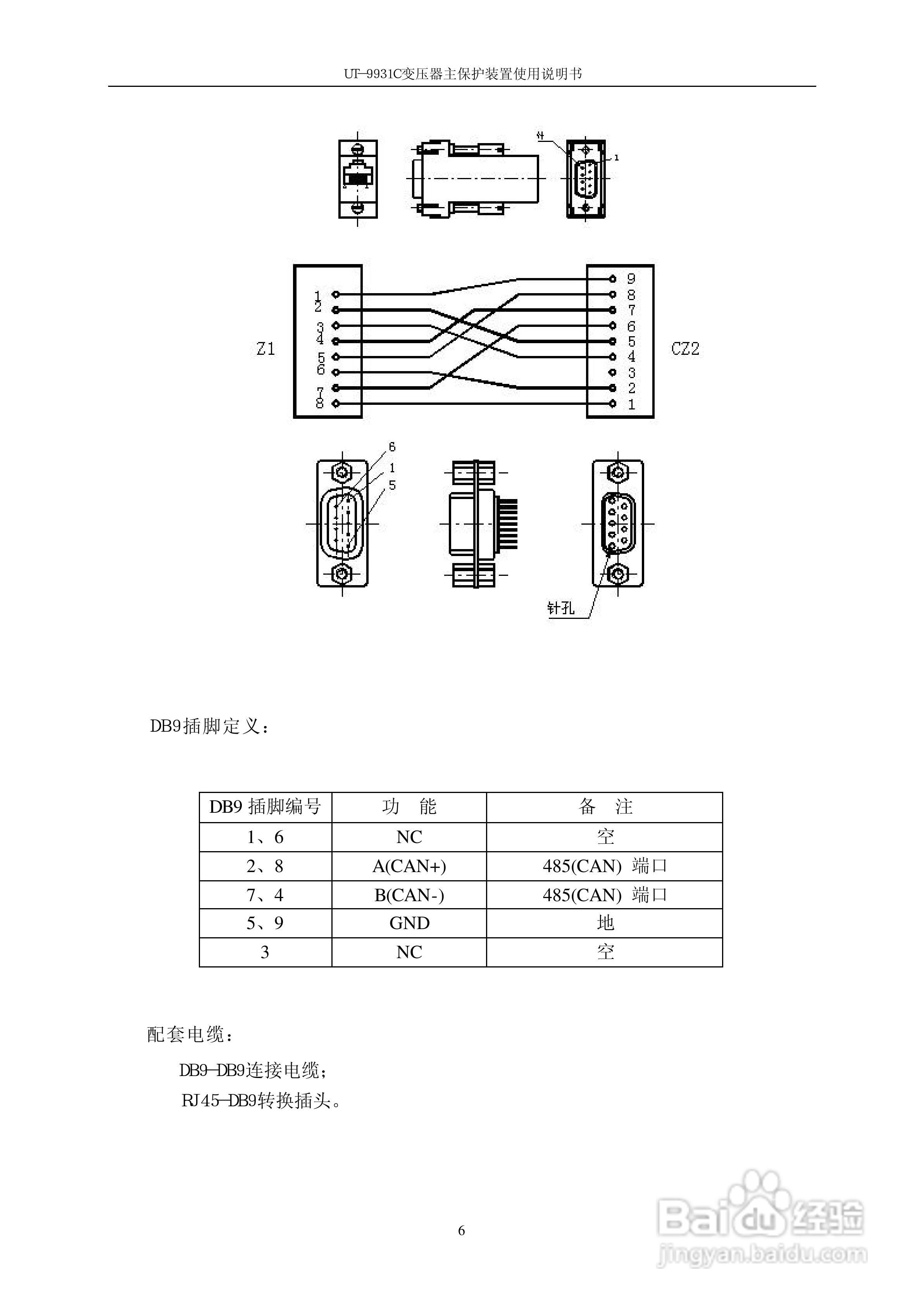 UT-9931C变压器主保护装置使用说明书:[1]