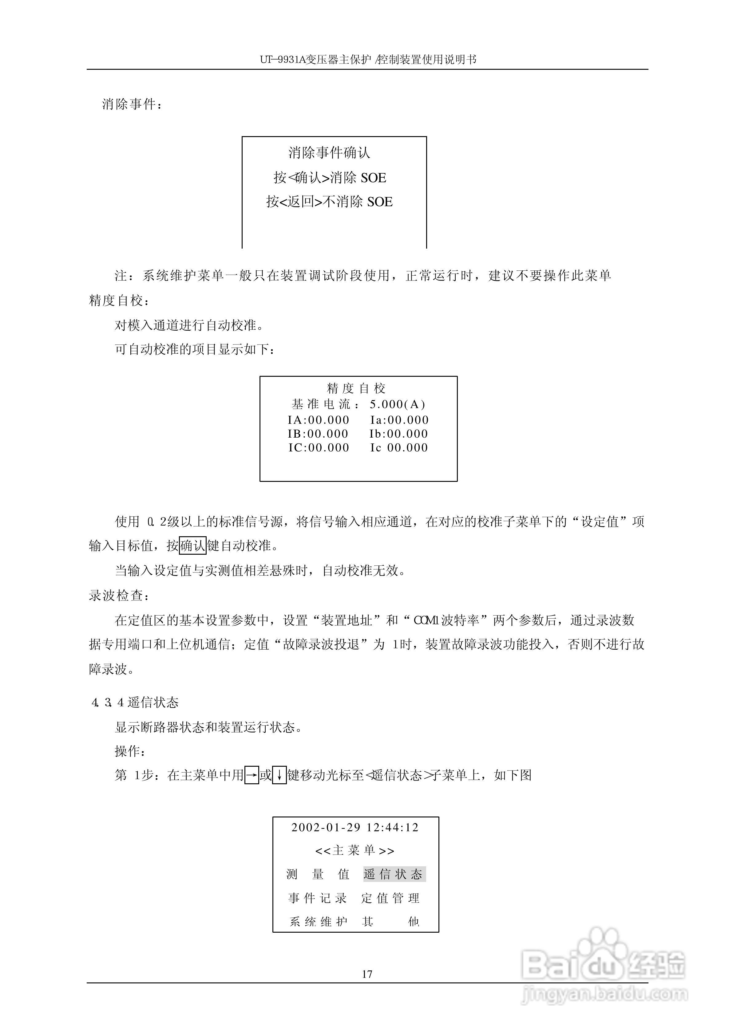 UT-9931A 变压器主保护/控制装置使用说明书:[3]