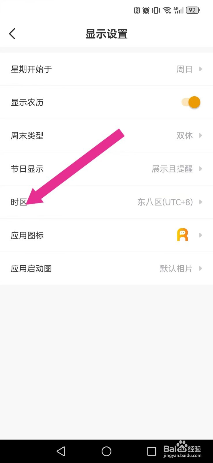 记得日历怎么开启系统新时区？