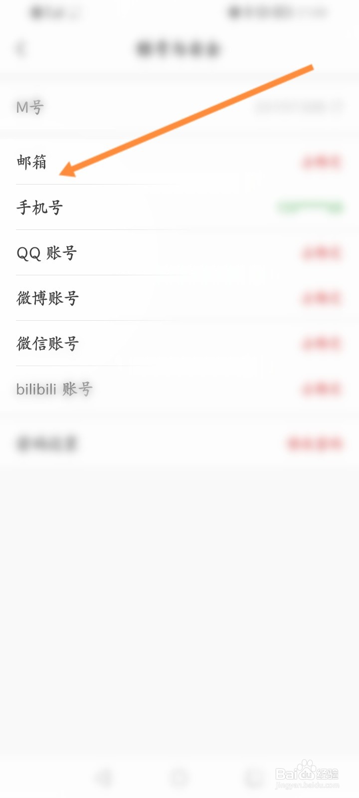 猫耳FM软件怎么绑定邮箱