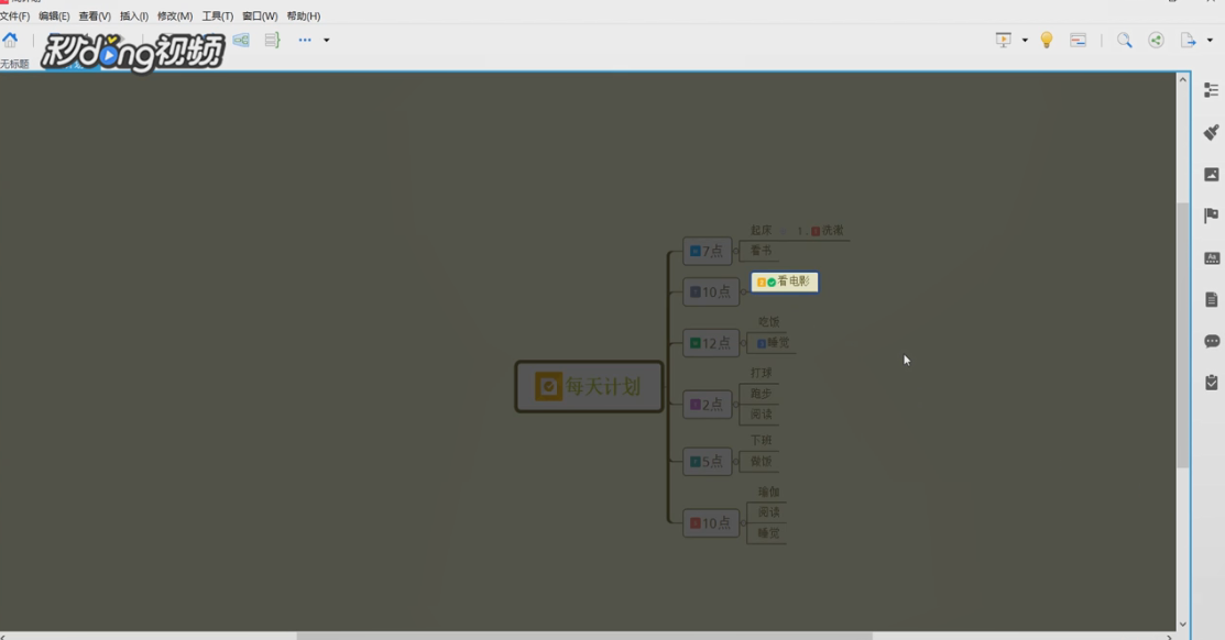 XMind如何制作每天计划