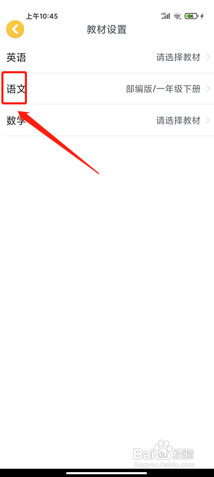 可可宝贝app怎么设置语文教材类型