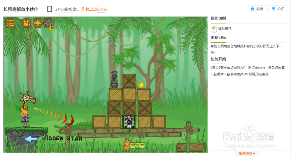 长颈鹿解救小伙伴小游戏玩法