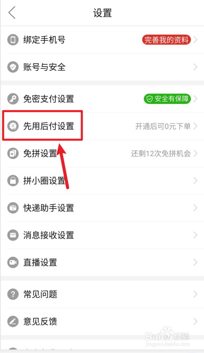拼多多APP如何关闭先用后付服务