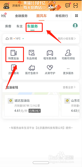 滴滴出行怎么优惠加油