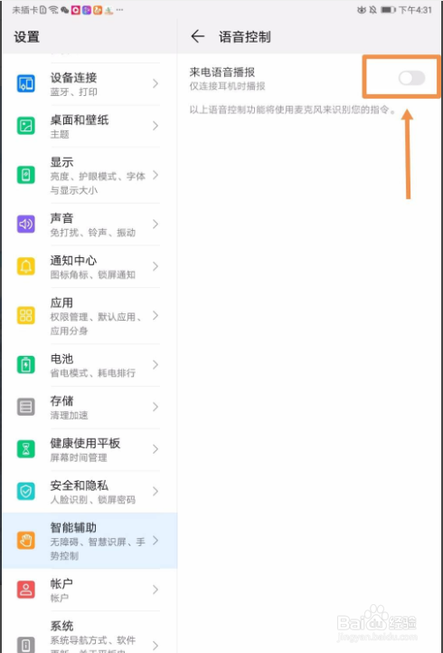 怎么开启华为平板电脑来电语音播报功能