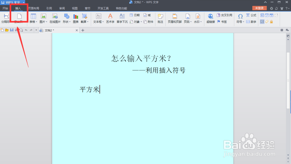 怎么输入平方米：[2]利用插入符号